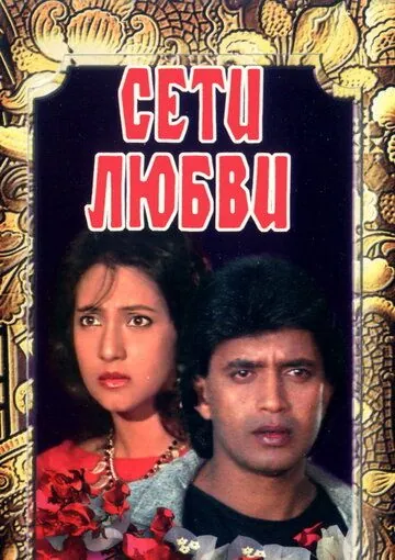 Сети любви / Jaal (1986) фильм скачать через торрет бесплатно в хорошем качестве