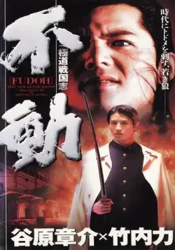 Фудо: Новое поколение / Gokudo sengokushi: Fudo (1996) фильм скачать через торрет бесплатно в хорошем качестве