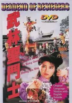Смертельная осада / Wu Lin sheng dou shi (1992) фильм скачать через торрет бесплатно в хорошем качестве