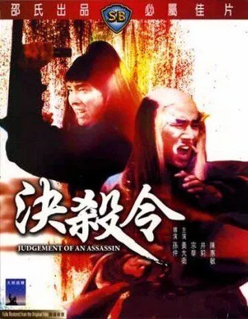 Правосудие убийцы / Jue sha ling (1977) фильм скачать через торрет бесплатно в хорошем качестве