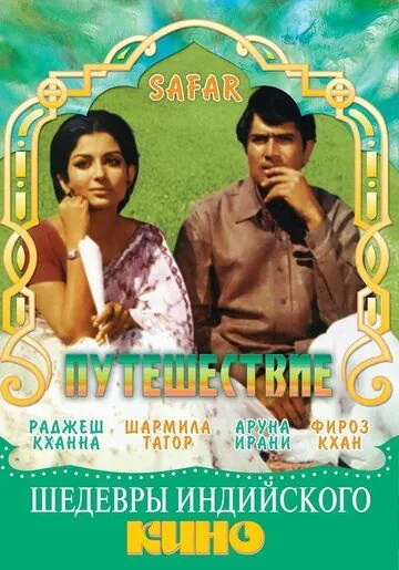 Путешествие / Safar (1970) фильм скачать через торрет бесплатно в хорошем качестве