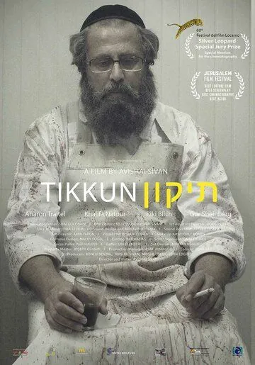Тиккун / Tikkun (2015) фильм скачать через торрет бесплатно в хорошем качестве