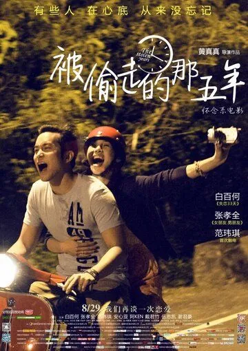 Украденные годы / Bei tou zou de na wu nian (2013) фильм скачать через торрет бесплатно в хорошем качестве
