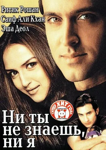 Ни ты не знаешь, ни я / Na Tum Jaano Na Hum (2002) фильм скачать через торрет бесплатно в хорошем качестве