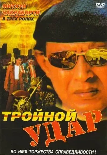 Тройной удар / Rangbaaz (1996) фильм скачать через торрет бесплатно в хорошем качестве