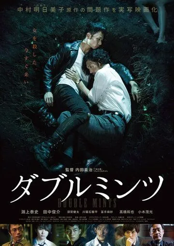 Двойная мята / Daburu mintsu (2017) фильм скачать через торрет бесплатно в хорошем качестве