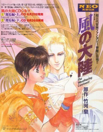 Разрушение континента / Kaze no tairiku (1992) мультфильм скачать через торрет бесплатно в хорошем качестве