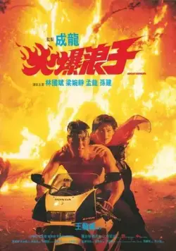 Грозный бродяга / Huo bao lang zi (1991) фильм скачать через торрет бесплатно в хорошем качестве