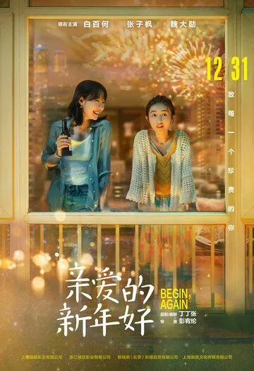 С Новым годом! / Qin ai de xin nian hao (2019) фильм скачать через торрет бесплатно в хорошем качестве