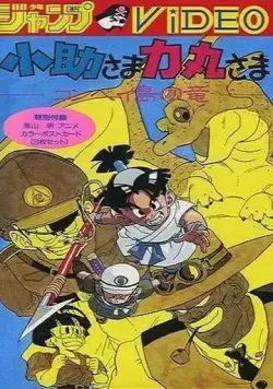 Косукэ и Рикимару: Дракон острова Компэй / Kosuke-sama Rikimaru-sama: Konpeitou no Ryuu (1988) мультфильм скачать через торрет бесплатно в хорошем качестве