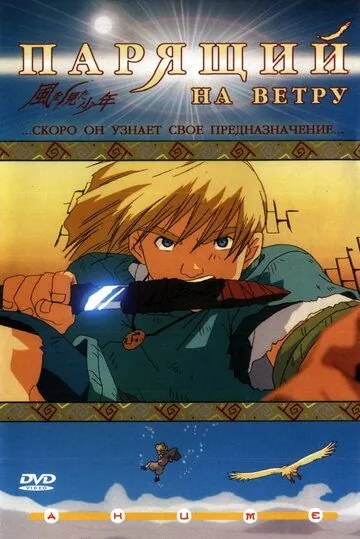 Парящий на ветру / Kaze wo mita shônen (2000) мультфильм скачать через торрет бесплатно в хорошем качестве