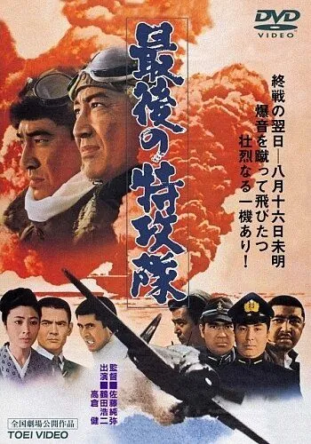 Последний камикадзе / Saigo no tokkôtai (1970) фильм скачать через торрет бесплатно в хорошем качестве