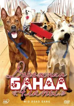 Дорожная банда «4 лапы» / Ma mha 4 khaa khrap (2007) фильм скачать через торрет бесплатно в хорошем качестве