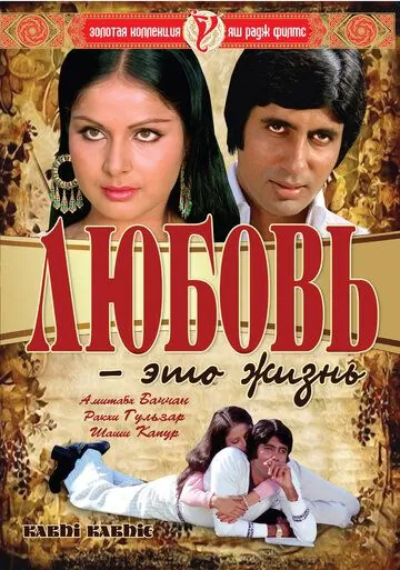 Любовь – это жизнь / Kabhie Kabhie (1976) фильм скачать через торрет бесплатно в хорошем качестве