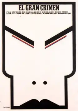 Великое противостояние / Dai satsujin (1964) фильм скачать через торрет бесплатно в хорошем качестве