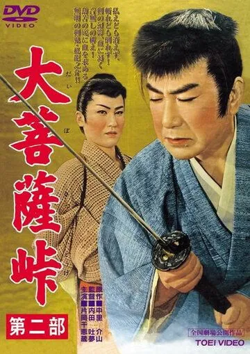 Перевал Дайбосацу 2: Души в лунном свете / Daibosatsu toge - Dai ni bu (1958) фильм скачать через торрет бесплатно в хорошем качестве