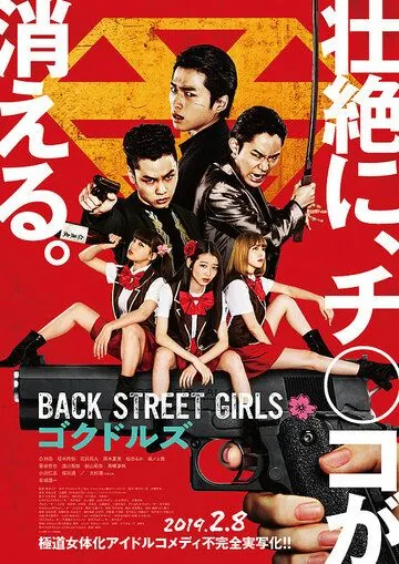 Из якудза в айдолы / Back Street Girls: Gokudoruzu (2019) фильм скачать через торрет бесплатно в хорошем качестве