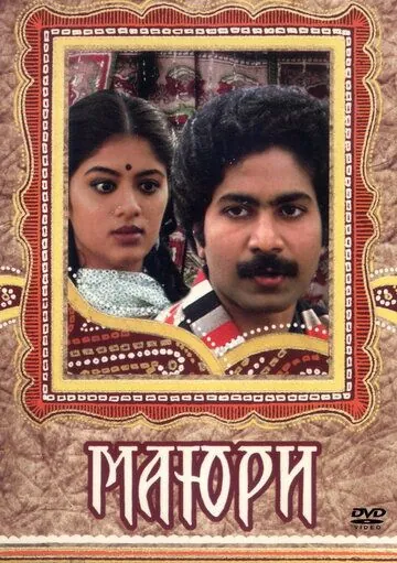 Маюри / Mayuri (1984) фильм скачать через торрет бесплатно в хорошем качестве