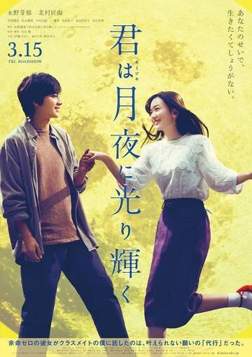 Ты сияешь в лунном свете / Kimi wa Tsukiyo ni Hikarikagayaku (2019) фильм скачать через торрет бесплатно в хорошем качестве