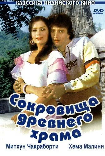 Сокровища древнего храма / Taqdeer (1982) фильм скачать через торрет бесплатно в хорошем качестве