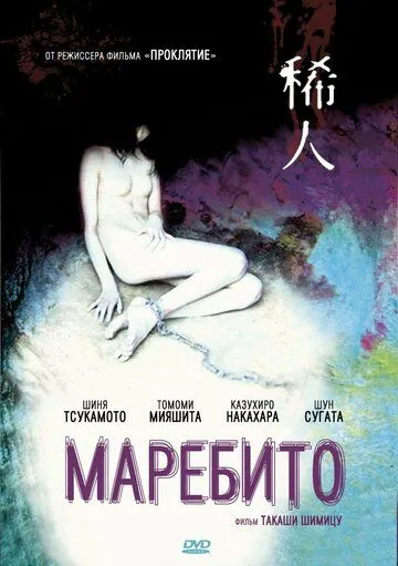 Маребито / Marebito (2004) фильм скачать через торрет бесплатно в хорошем качестве