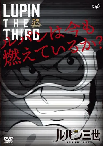 Люпен III: Люпен всё ещё рвётся вперёд? / Lupin III: Lupin wa Ima mo Moete Iru ka? (2018) мультфильм скачать через торрет бесплатно в хорошем качестве