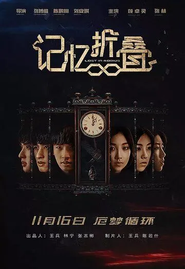 Потерявшиеся в ленте Мёбиуса / Ji yi zhe die (2018) фильм скачать через торрет бесплатно в хорошем качестве