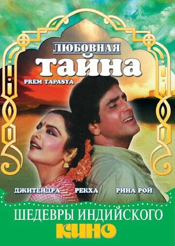 Любовная тайна / Prem Tapasya (1983) фильм скачать через торрет бесплатно в хорошем качестве