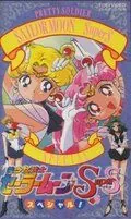 Красавица-воин Сейлор Мун Супер Эс / Bishôjo senshi Sailor Moon Super S Special (1995) мультфильм скачать через торрет бесплатно в хорошем качестве