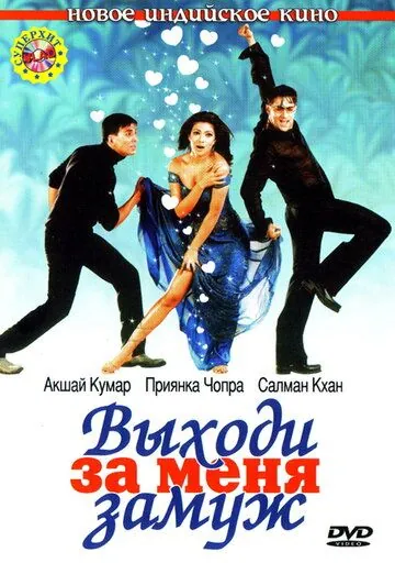 Выходи за меня замуж / Mujhse Shaadi Karogi (2004) фильм скачать через торрет бесплатно в хорошем качестве