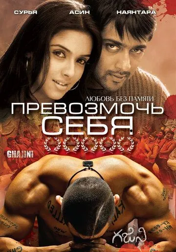 Превозмочь себя / Ghajini (2005) фильм скачать через торрет бесплатно в хорошем качестве