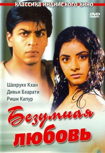 Безумная любовь / Deewana (1992) фильм скачать через торрет бесплатно в хорошем качестве