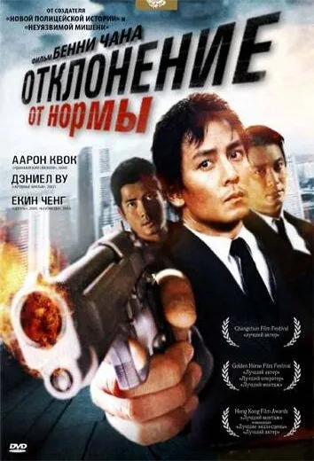 Отклонение от нормы / Saam cha hau (2005) фильм скачать через торрет бесплатно в хорошем качестве