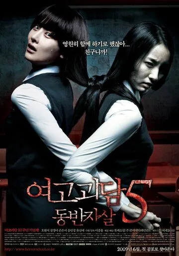 Шёпот стен 5 / Yeogo goedam 5: Dong-ban-ja-sal (2009) фильм скачать через торрет бесплатно в хорошем качестве