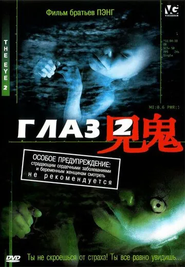 Глаз 2 / Gin gwai 2 (2004) фильм скачать через торрет бесплатно в хорошем качестве