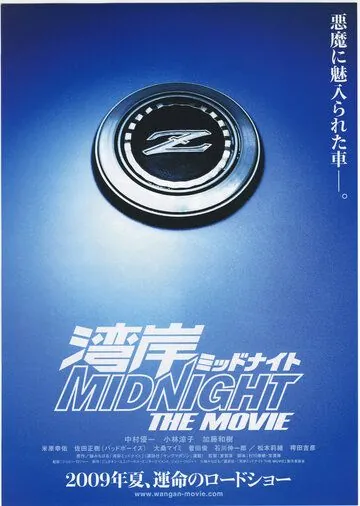 Ванганская полночь / Wangan middonaito the movie (2009) фильм скачать через торрет бесплатно в хорошем качестве