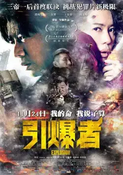 Взрыв / Yin bao zhe (2017) фильм скачать через торрет бесплатно в хорошем качестве
