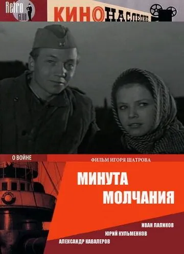 Минута молчания (1971) фильм скачать через торрет бесплатно в хорошем качестве
