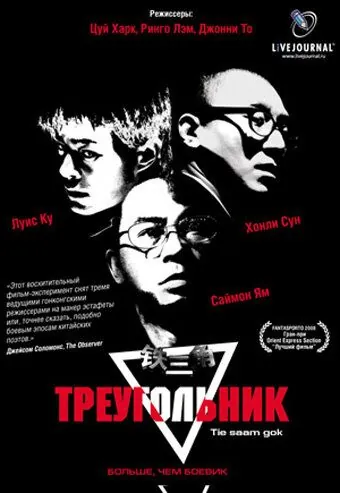 Треугольник / Tiet sam gok (2007) фильм скачать через торрет бесплатно в хорошем качестве