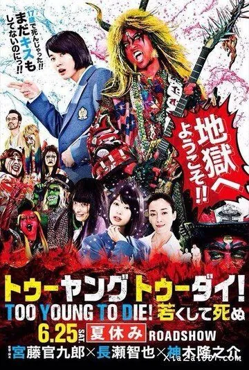 Слишком молод, чтобы умереть / Too Young To Die! Wakakushite Shinu (2016) фильм скачать через торрет бесплатно в хорошем качестве
