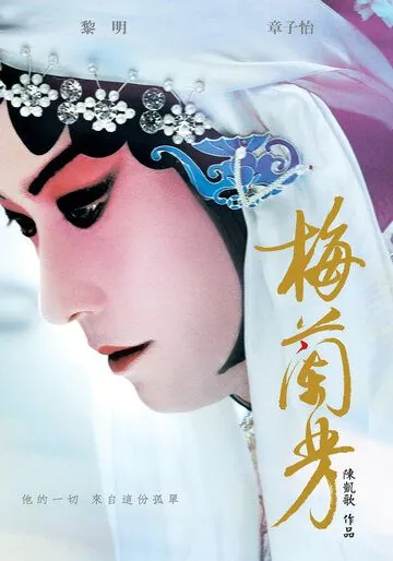 Мэй Ланьфан: Навсегда очарованный / Mei Lanfang (2008) фильм скачать через торрет бесплатно в хорошем качестве