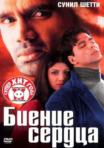 Биение сердца / Dhadkan (2000) фильм скачать через торрет бесплатно в хорошем качестве