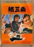 Треугольная дуэль / Tie san jiao (1972) фильм скачать через торрет бесплатно в хорошем качестве