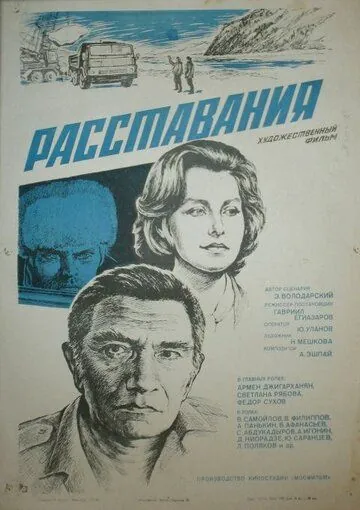 Расставания (1984) фильм скачать через торрет бесплатно в хорошем качестве