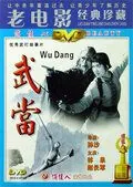 Неустрашимый удан / Wudang (1985) фильм скачать через торрет бесплатно в хорошем качестве