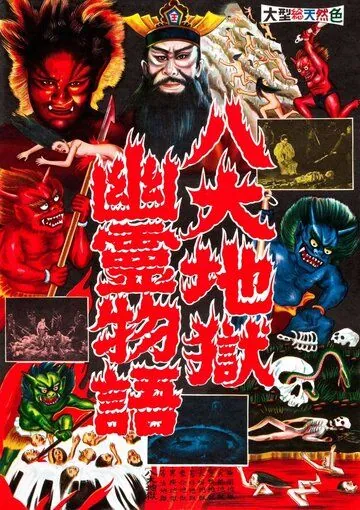 Ад / Jigoku (1960) фильм скачать через торрет бесплатно в хорошем качестве