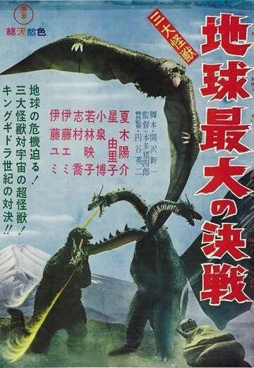 Гидора – трёхголовый монстр / San daikaijû: Chikyû saidai no kessen (1964) фильм скачать через торрет бесплатно в хорошем качестве