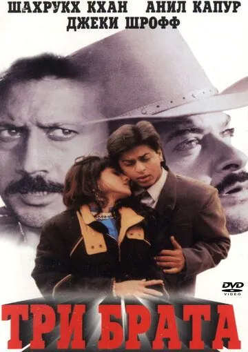 Три брата / Trimurti (1995) фильм скачать через торрет бесплатно в хорошем качестве