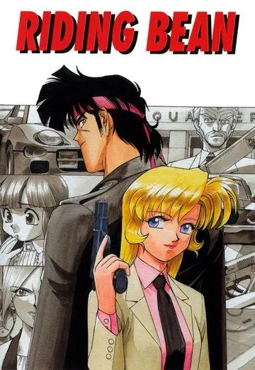 Боб на колесах / Riding Bean (1989) мультфильм скачать через торрет бесплатно в хорошем качестве