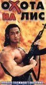 Охота на лис / Cuo ti zhui ji zu he (1995) фильм скачать через торрет бесплатно в хорошем качестве